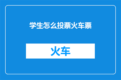 学生怎么投票火车票