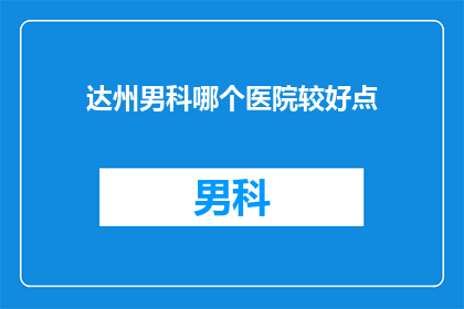 达州男科哪个医院较好点