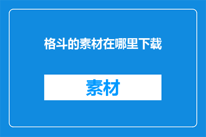 格斗的素材在哪里下载