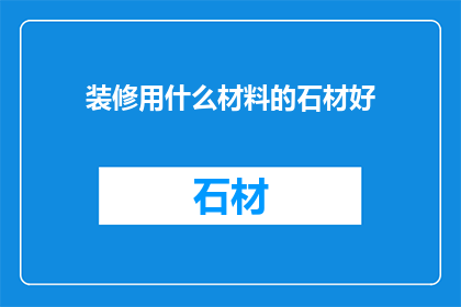 装修用什么材料的石材好