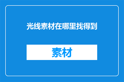光线素材在哪里找得到