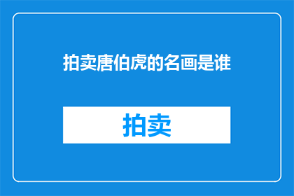 拍卖唐伯虎的名画是谁