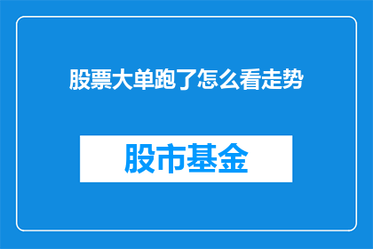 股票大单跑了怎么看走势