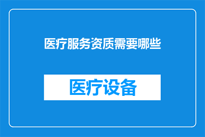 医疗服务资质需要哪些