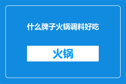 什么牌子火锅调料好吃
