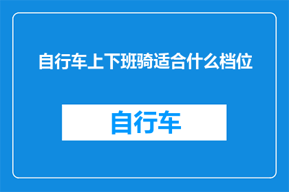 自行车上下班骑适合什么档位