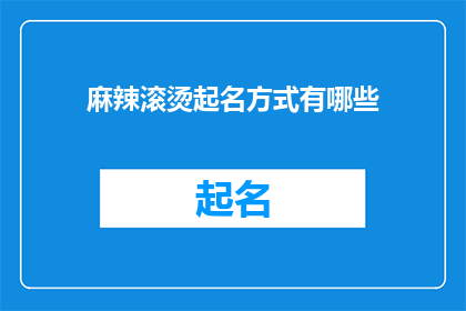麻辣滚烫起名方式有哪些