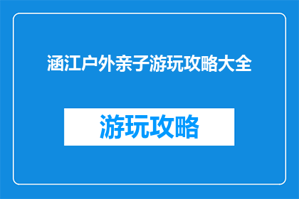 涵江户外亲子游玩攻略大全