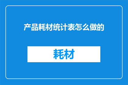 产品耗材统计表怎么做的