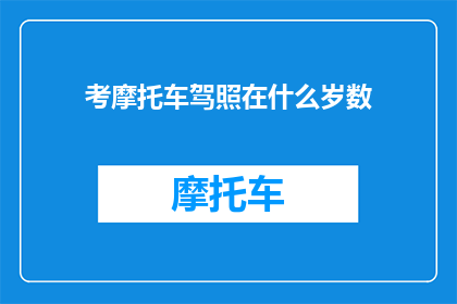考摩托车驾照在什么岁数