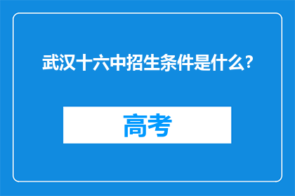 武汉十六中招生条件是什么？
