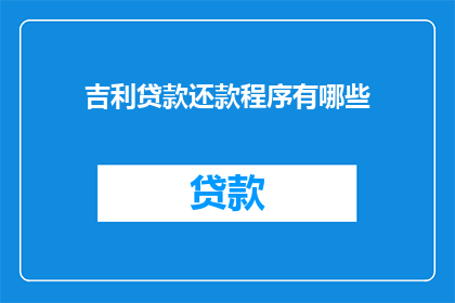 吉利贷款还款程序有哪些