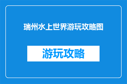 瑞州水上世界游玩攻略图