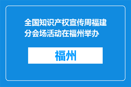 全国知识产权宣传周福建分会场活动在福州举办