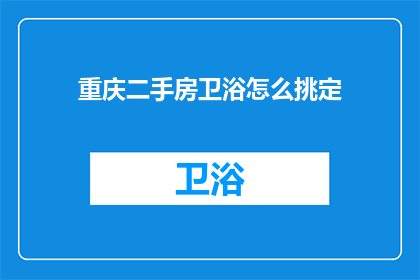 重庆二手房卫浴怎么挑定