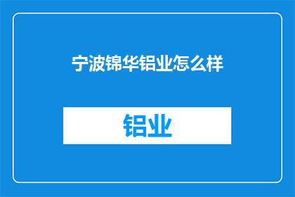 宁波锦华铝业怎么样