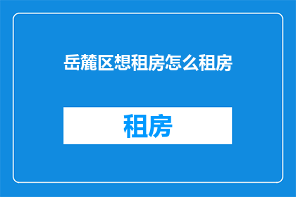 岳麓区想租房怎么租房