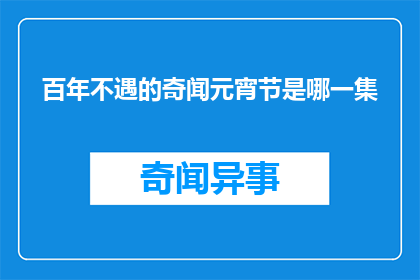 百年不遇的奇闻元宵节是哪一集
