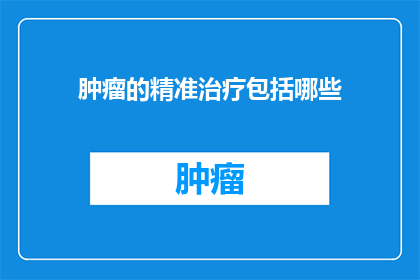 肿瘤的精准治疗包括哪些