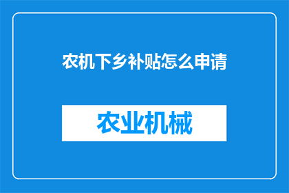农机下乡补贴怎么申请
