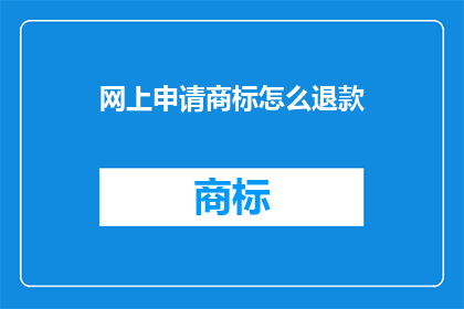 网上申请商标怎么退款