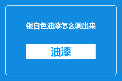 银白色油漆怎么调出来