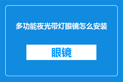 多功能夜光带灯眼镜怎么安装
