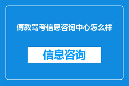 傅教驾考信息咨询中心怎么样