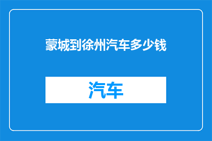 蒙城到徐州汽车多少钱