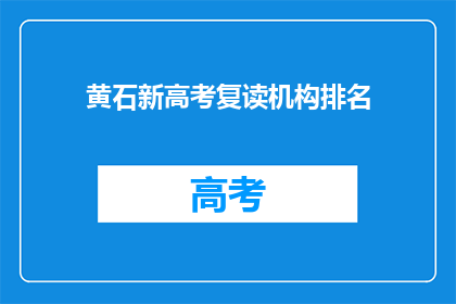 黄石新高考复读机构排名