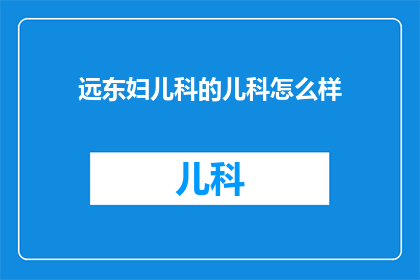 远东妇儿科的儿科怎么样