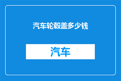 汽车轮毂盖多少钱