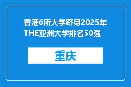 香港6所大学跻身2025年THE亚洲大学排名50强