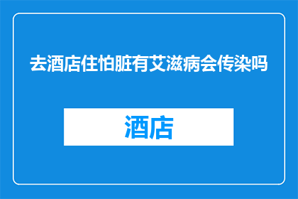 去酒店住怕脏有艾滋病会传染吗