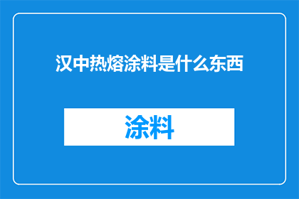 汉中热熔涂料是什么东西