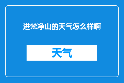 进梵净山的天气怎么样啊