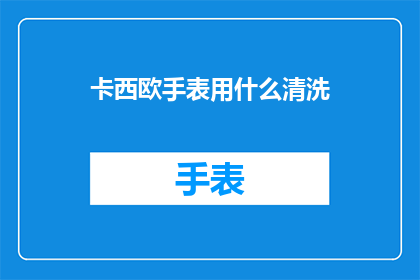 卡西欧手表用什么清洗