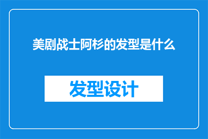 美剧战士阿杉的发型是什么