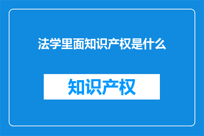 法学里面知识产权是什么
