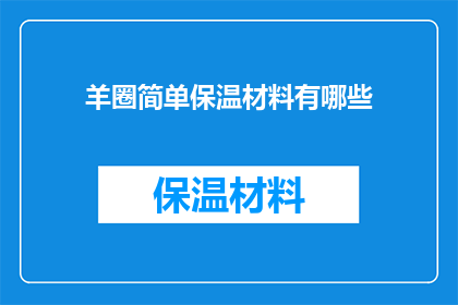 羊圈简单保温材料有哪些