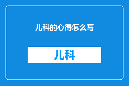 儿科的心得怎么写