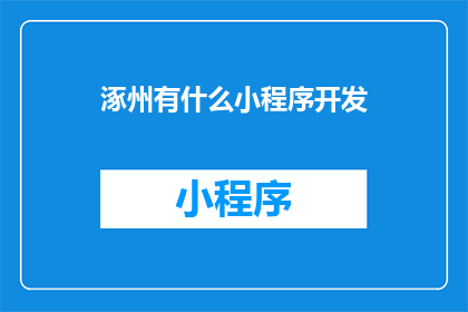 涿州有什么小程序开发