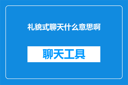 礼貌式聊天什么意思啊