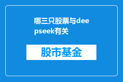 哪三只股票与deepseek有关