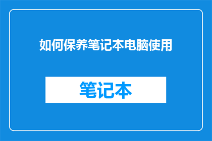 如何保养笔记本电脑使用