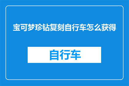 宝可梦珍钻复刻自行车怎么获得