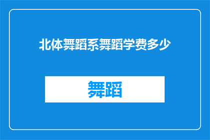 北体舞蹈系舞蹈学费多少