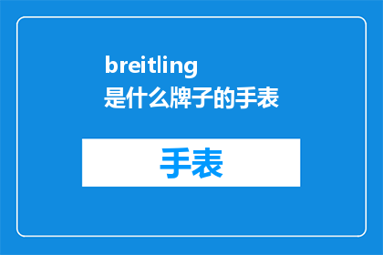 breitling是什么牌子的手表