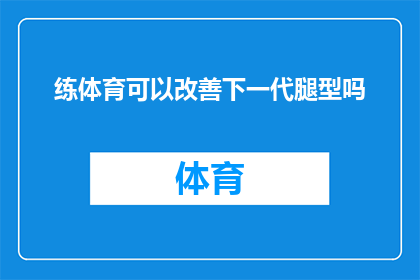 练体育可以改善下一代腿型吗