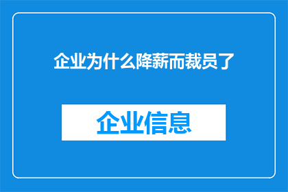 企业为什么降薪而裁员了